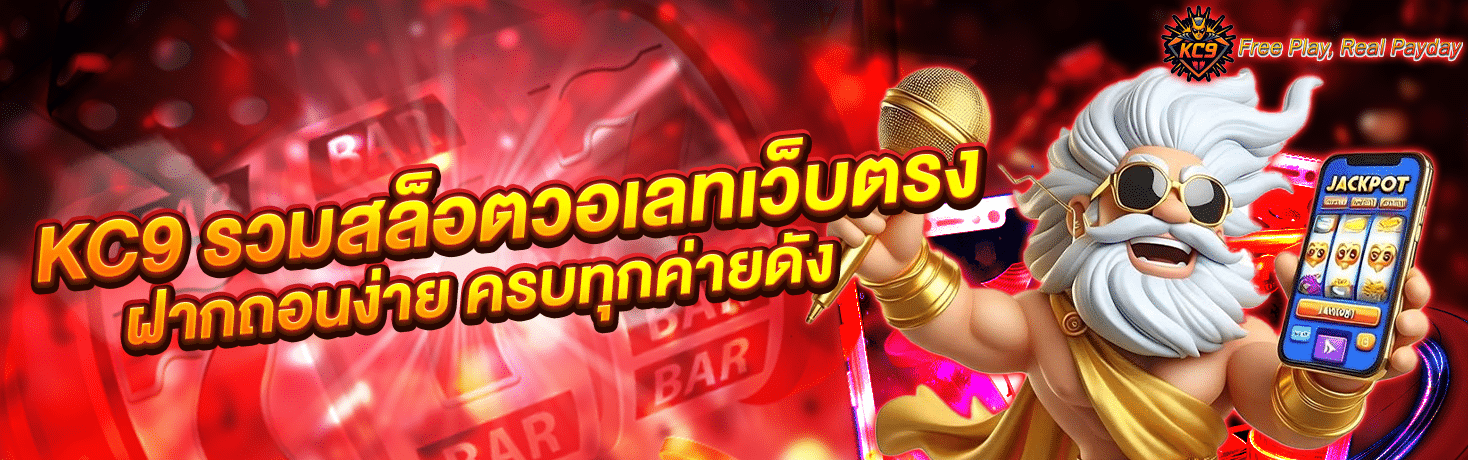 KC9 รวมสล็อตวอเลทเว็บตรง