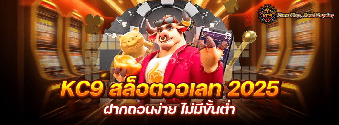 KC9 สล็อตวอเลท 2025