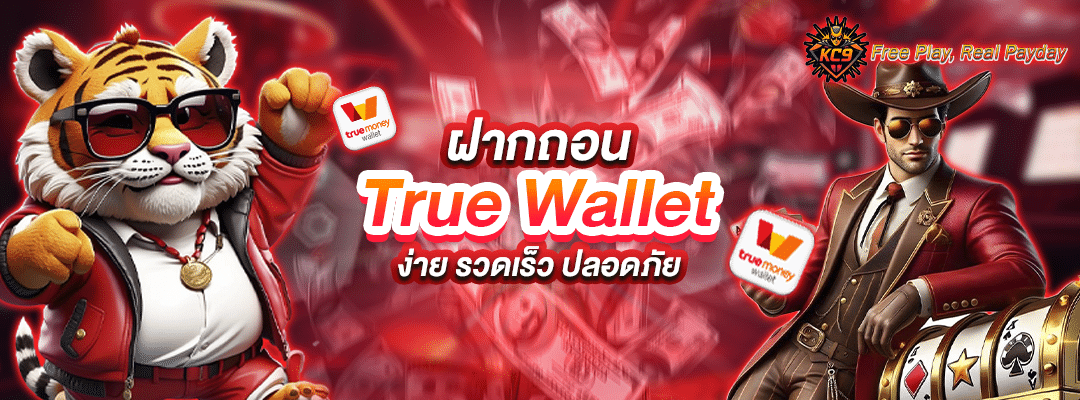 ฝากถอน-true-wallet