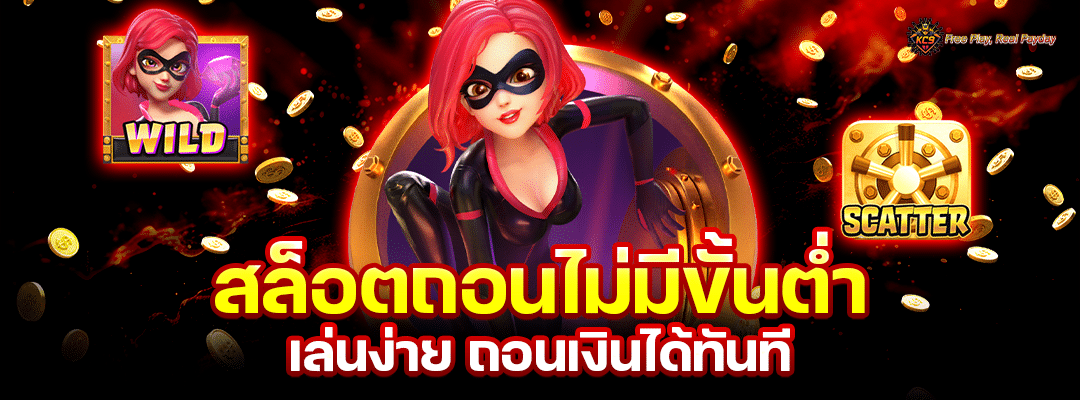 สล็อตถอนไม่มีขั้นต่ำ