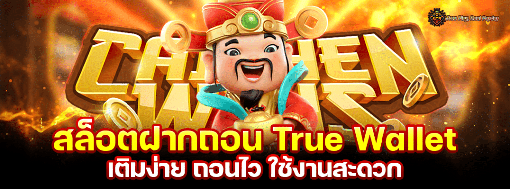 สล็อตฝากถอน True Wallet