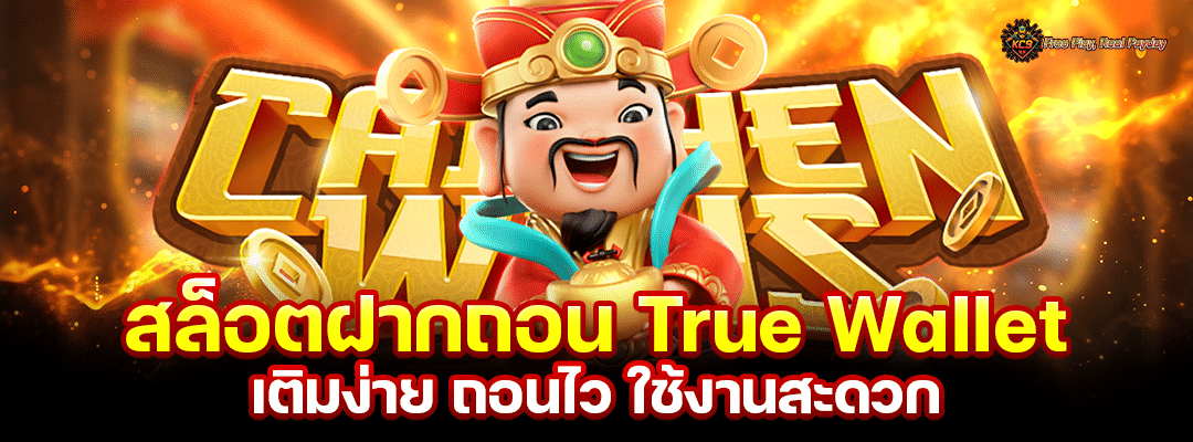 สล็อตฝากถอน True Wallet