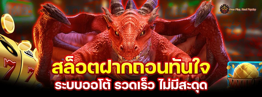 สล็อตฝากถอนทันใจ