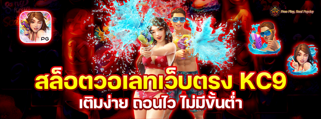 สล็อตวอเลทเว็บตรง KC9