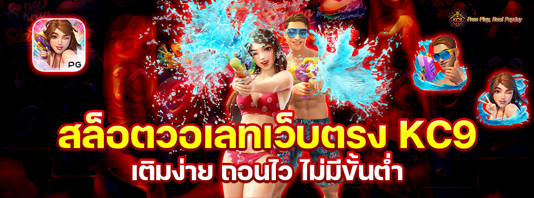 สล็อตวอเลทเว็บตรง KC9