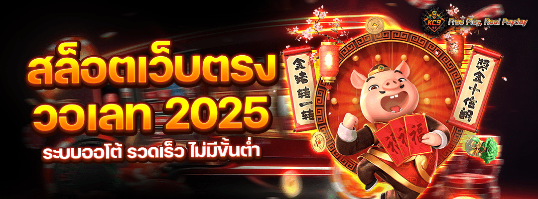 สล็อตเว็บตรง-วอเลท-2025