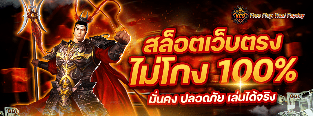 สล็อตเว็บตรง ไม่โกง