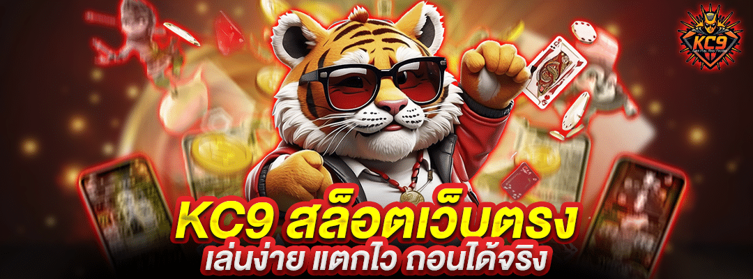 kc9-สล็อตเว็บตรง