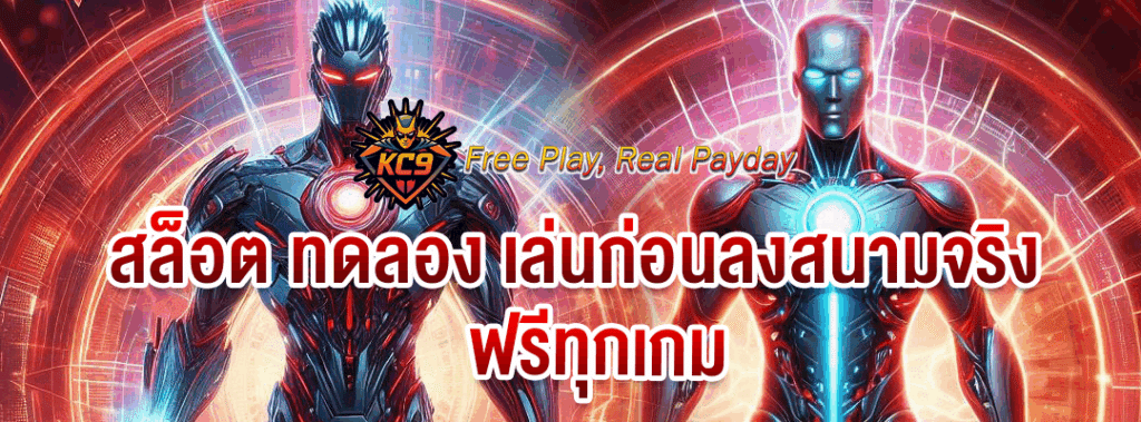 สล็อต ทดลอง