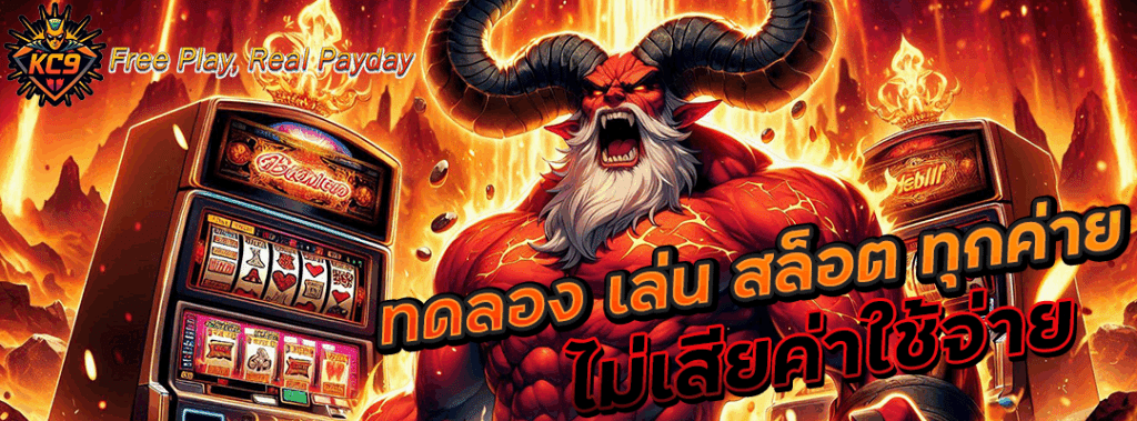 ทดลอง เล่น สล็อต