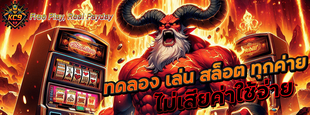 ทดลอง เล่น สล็อต