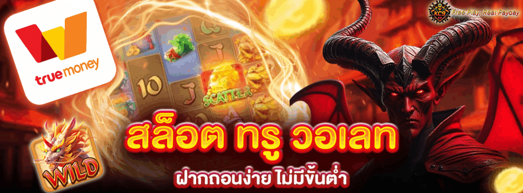 สล็อต ทรู วอเลท