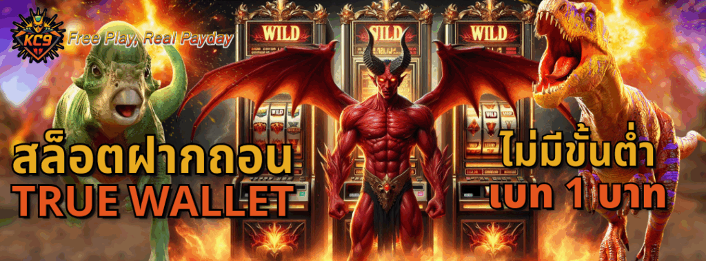 สล็อตฝากถอน true wallet ไม่มีขั้นต่ำ