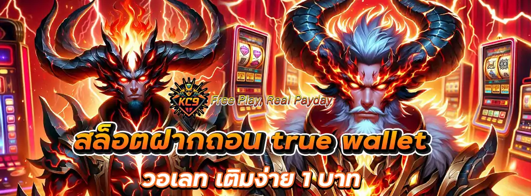 สล็อตฝากถอน true wallet วอเลท