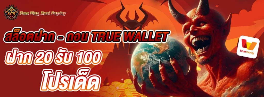 สล็อตฝากถอน true wallet ฝาก20รับ100