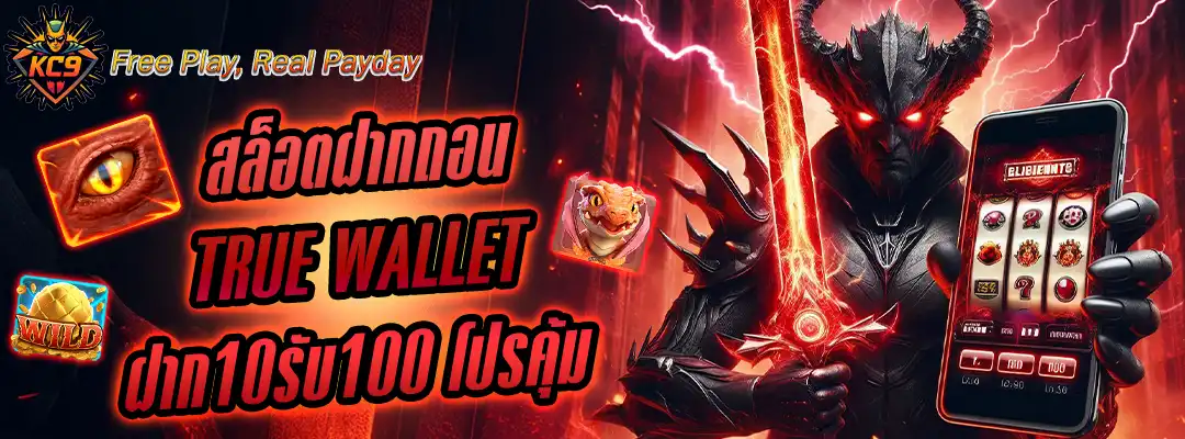 สล็อตฝากถอน true wallet ฝาก10รับ100