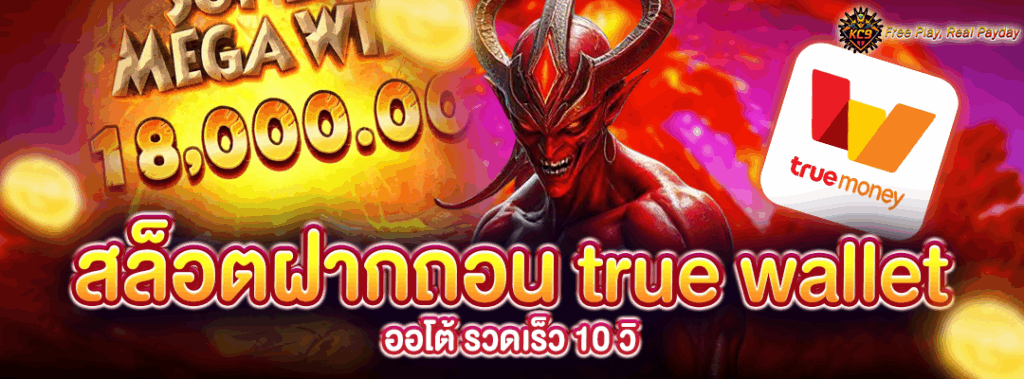 สล็อตฝากถอน true wallet ออโต้