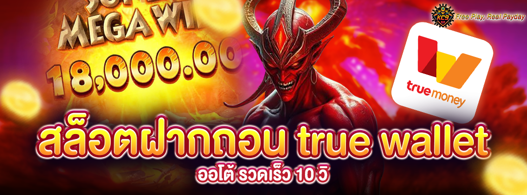 สล็อตฝากถอน true wallet ออโต้