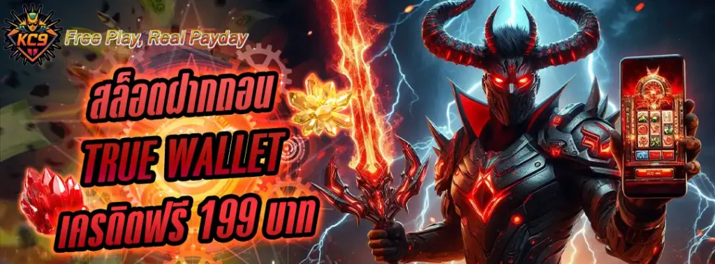 สล็อตฝากถอน true wallet เครดิตฟรี