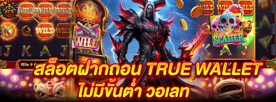สล็อตฝากถอน true wallet ไม่มีขั้นต่ำ วอเลท